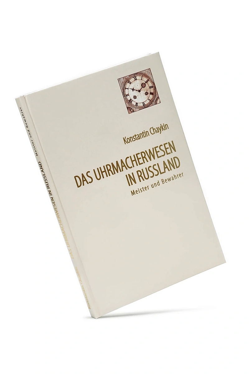 Константин Чайкин «Часовое Искусство в России. Мастера и Хранители»
